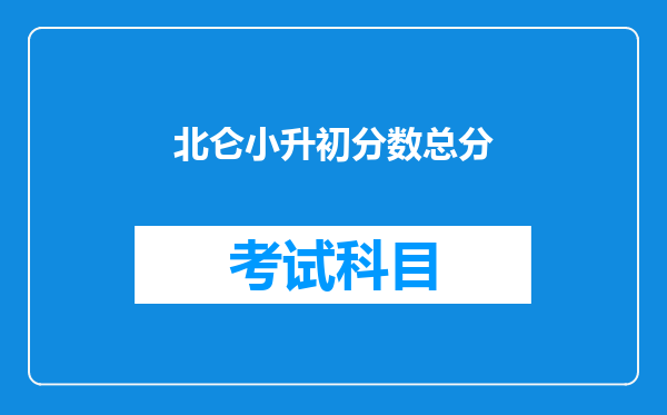 北仑小升初分数总分