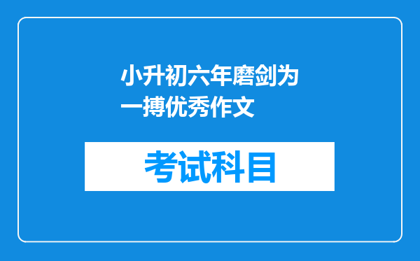 小升初六年磨剑为一搏优秀作文