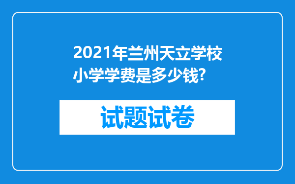 2021年兰州天立学校小学学费是多少钱?