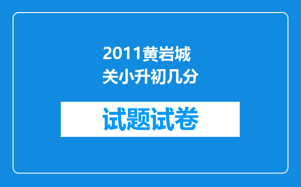 2011黄岩城关小升初几分