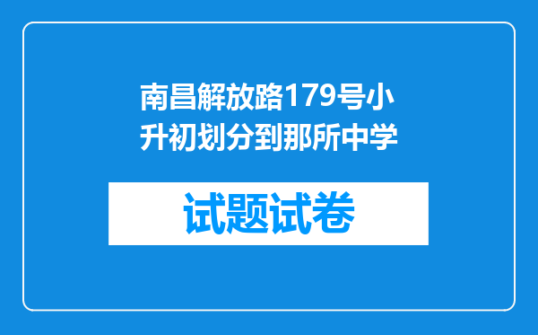 南昌解放路179号小升初划分到那所中学