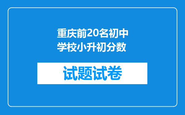 重庆前20名初中学校小升初分数