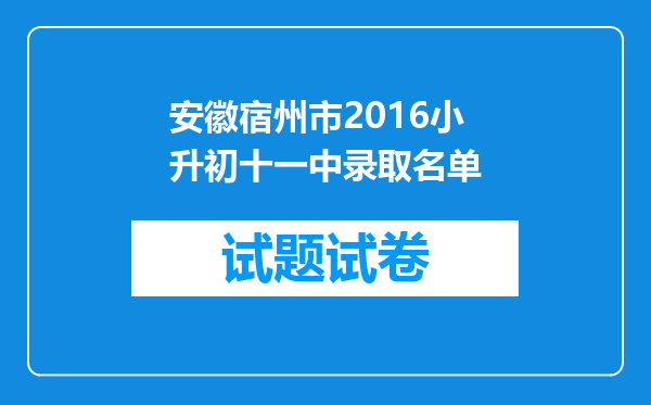 安徽宿州市2016小升初十一中录取名单