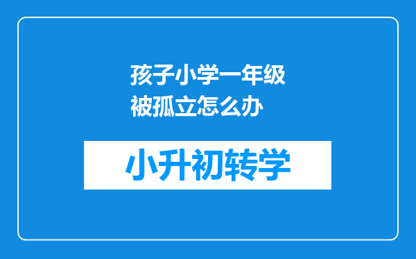 孩子小学一年级被孤立怎么办