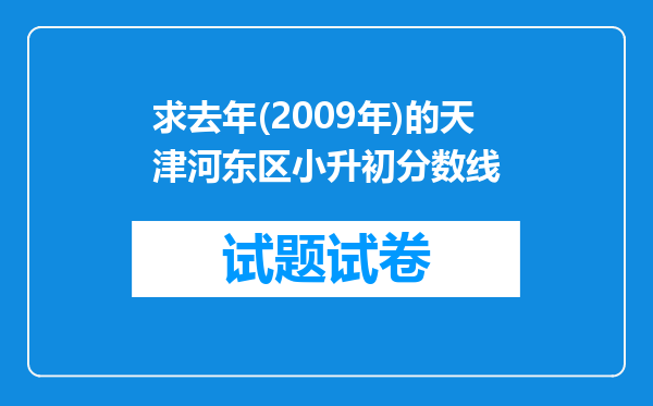 求去年(2009年)的天津河东区小升初分数线