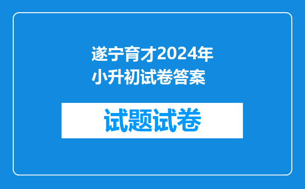 2008年遂宁小升初(入遂宁中学东校区)分数及试卷几答案