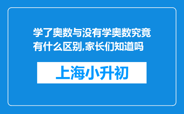 学了奥数与没有学奥数究竟有什么区别,家长们知道吗