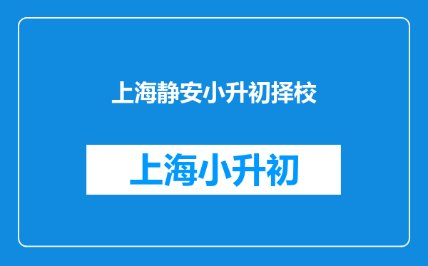 咨询千帆老师:静安一中心、万航渡路小学、华师大附小哪个好?