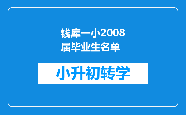 钱库一小2008届毕业生名单