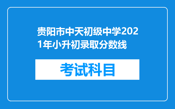 贵阳市中天初级中学2021年小升初录取分数线