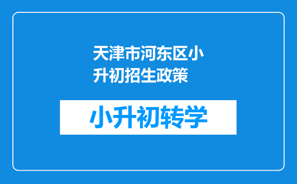 天津市河东区小升初招生政策