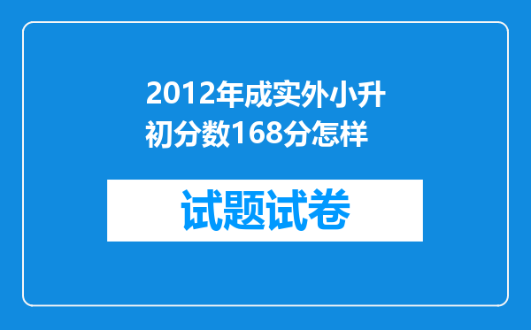 2012年成实外小升初分数168分怎样