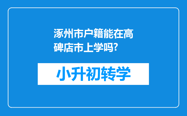 涿州市户籍能在高碑店市上学吗?