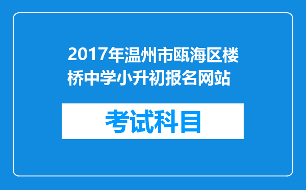 2017年温州市瓯海区楼桥中学小升初报名网站