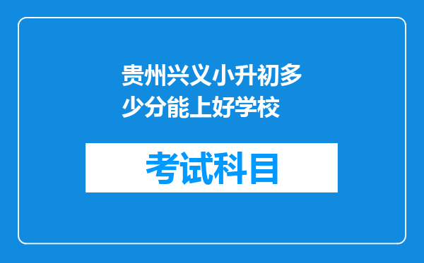 贵州兴义小升初多少分能上好学校