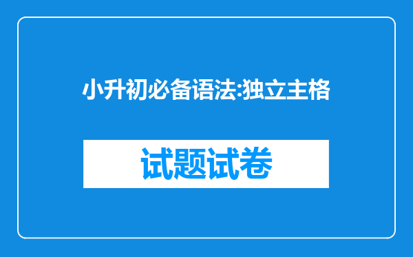 小升初必备语法:独立主格