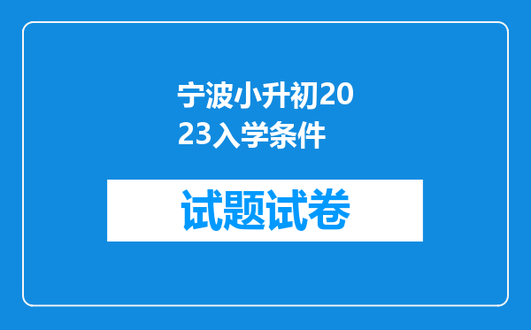 宁波小升初2023入学条件