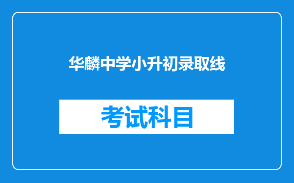 华麟中学小升初录取线