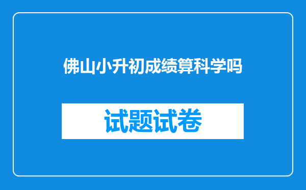 佛山小升初成绩算科学吗