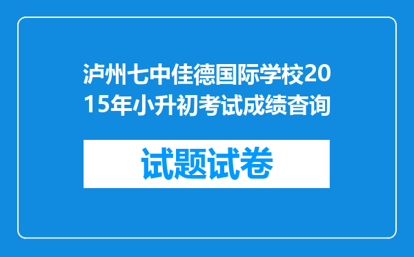 泸州七中佳德国际学校2015年小升初考试成绩杳询