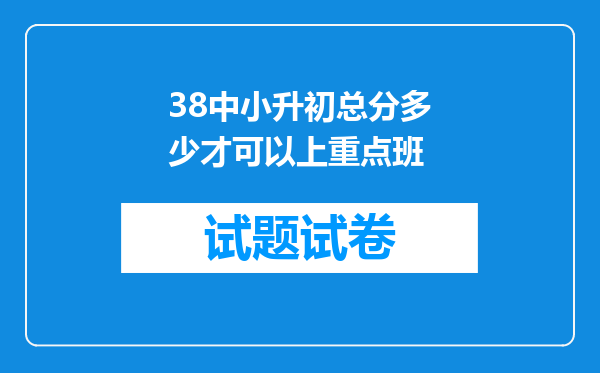 38中小升初总分多少才可以上重点班