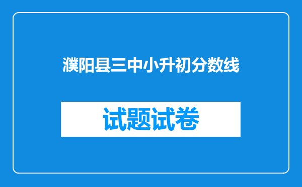 濮阳县三中小升初分数线