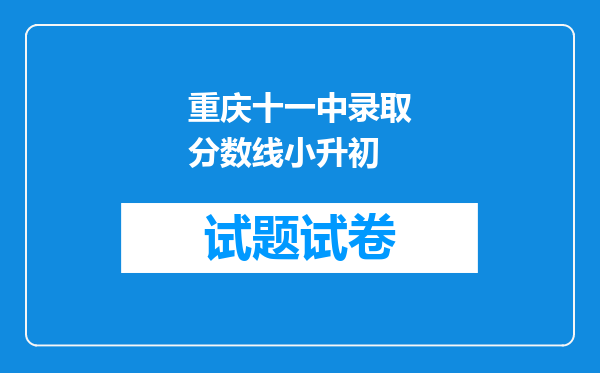 重庆十一中录取分数线小升初