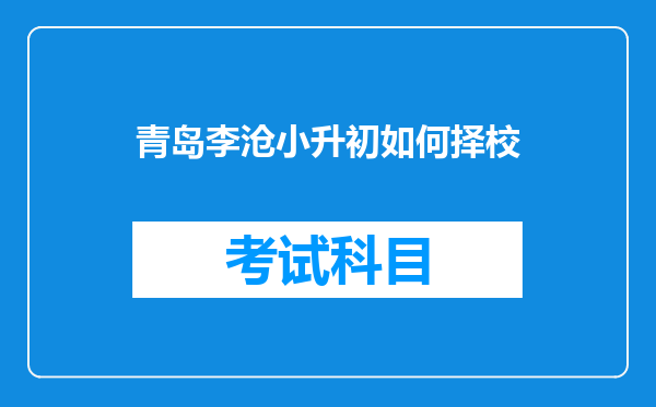 青岛李沧小升初如何择校