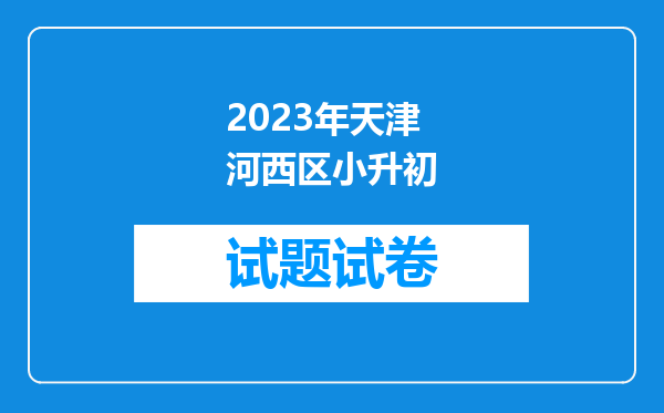 2023年天津河西区小升初