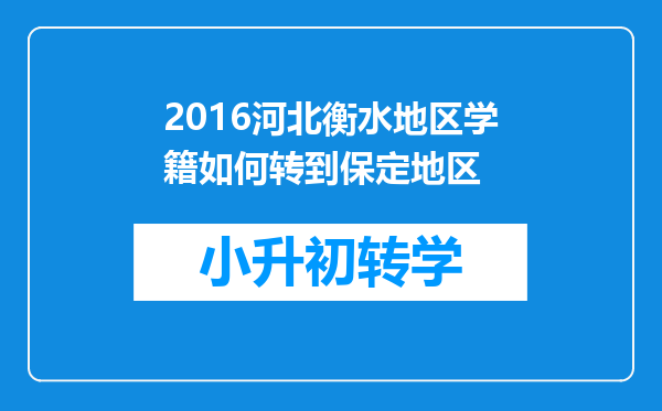 2016河北衡水地区学籍如何转到保定地区