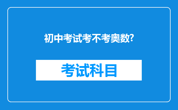 初中考试考不考奥数?