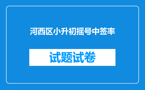 河西区小升初摇号中签率