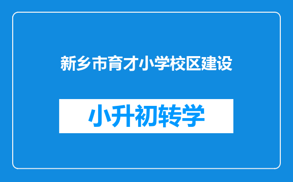 新乡市育才小学校区建设