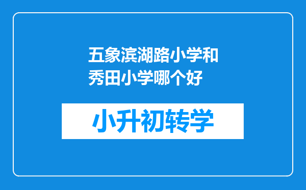 五象滨湖路小学和秀田小学哪个好