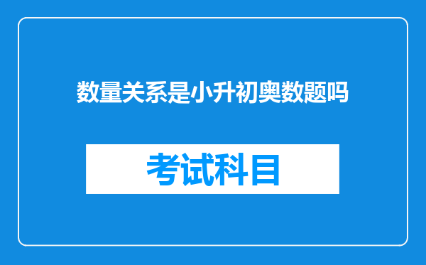 数量关系是小升初奥数题吗