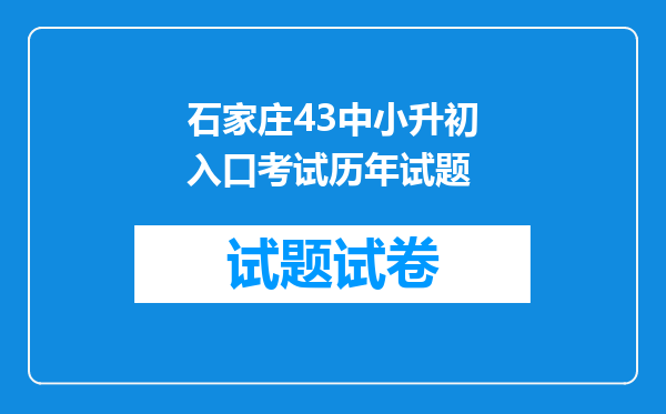 石家庄43中小升初入口考试历年试题