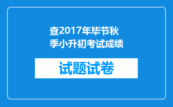 查2017年毕节秋季小升初考试成绩