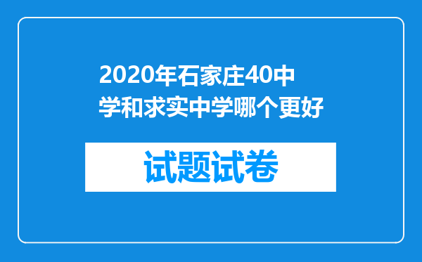 2020年石家庄40中学和求实中学哪个更好