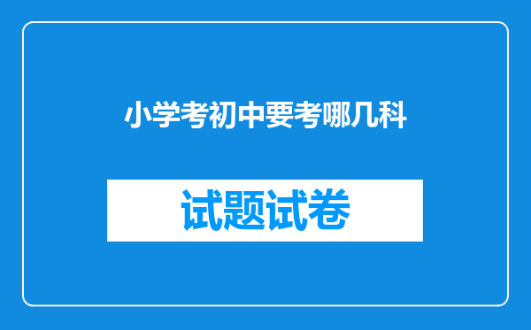 小学考初中要考哪几科