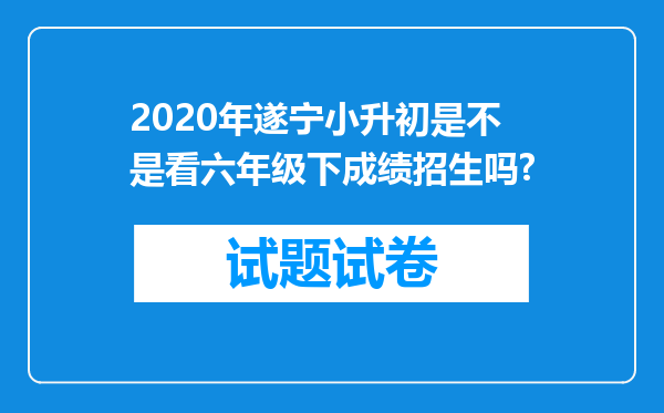 2020年遂宁小升初是不是看六年级下成绩招生吗?