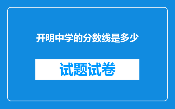 开明中学的分数线是多少