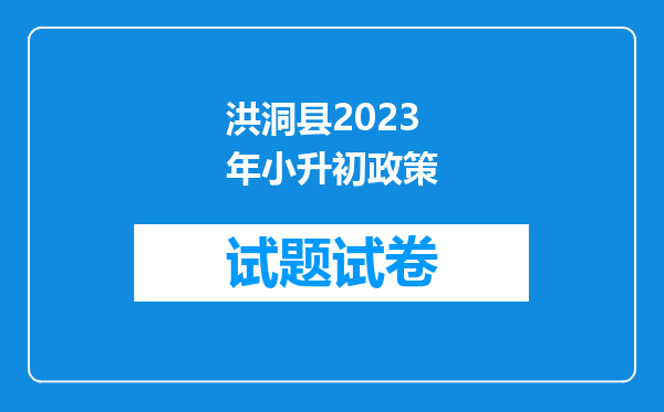 洪洞县2023年小升初政策