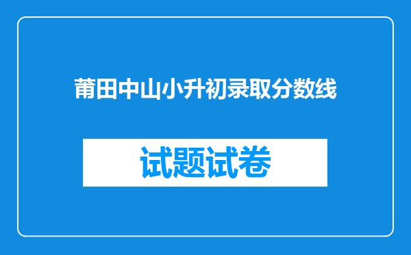 莆田中山小升初录取分数线