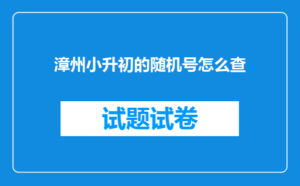 漳州小升初的随机号怎么查