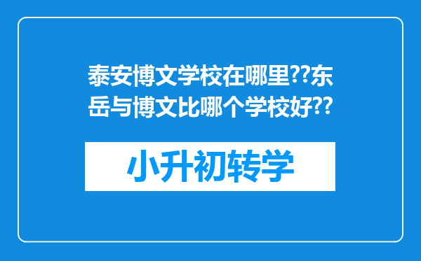 泰安博文学校在哪里??东岳与博文比哪个学校好??