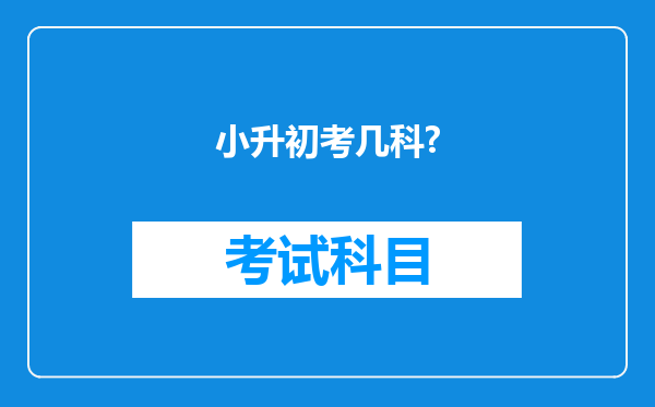 小升初考几科?