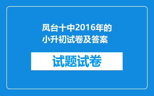 凤台十中2016年的小升初试卷及答案