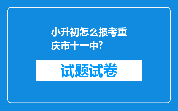 小升初怎么报考重庆市十一中?