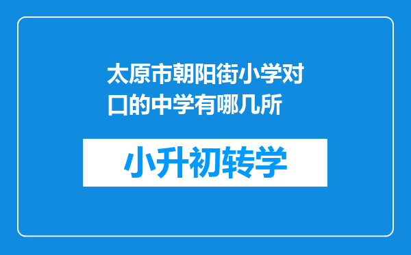 太原市朝阳街小学对口的中学有哪几所