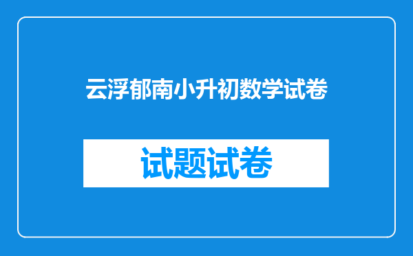 广东省云浮市郁南县西中和纪中录取小升初有没有竟争性